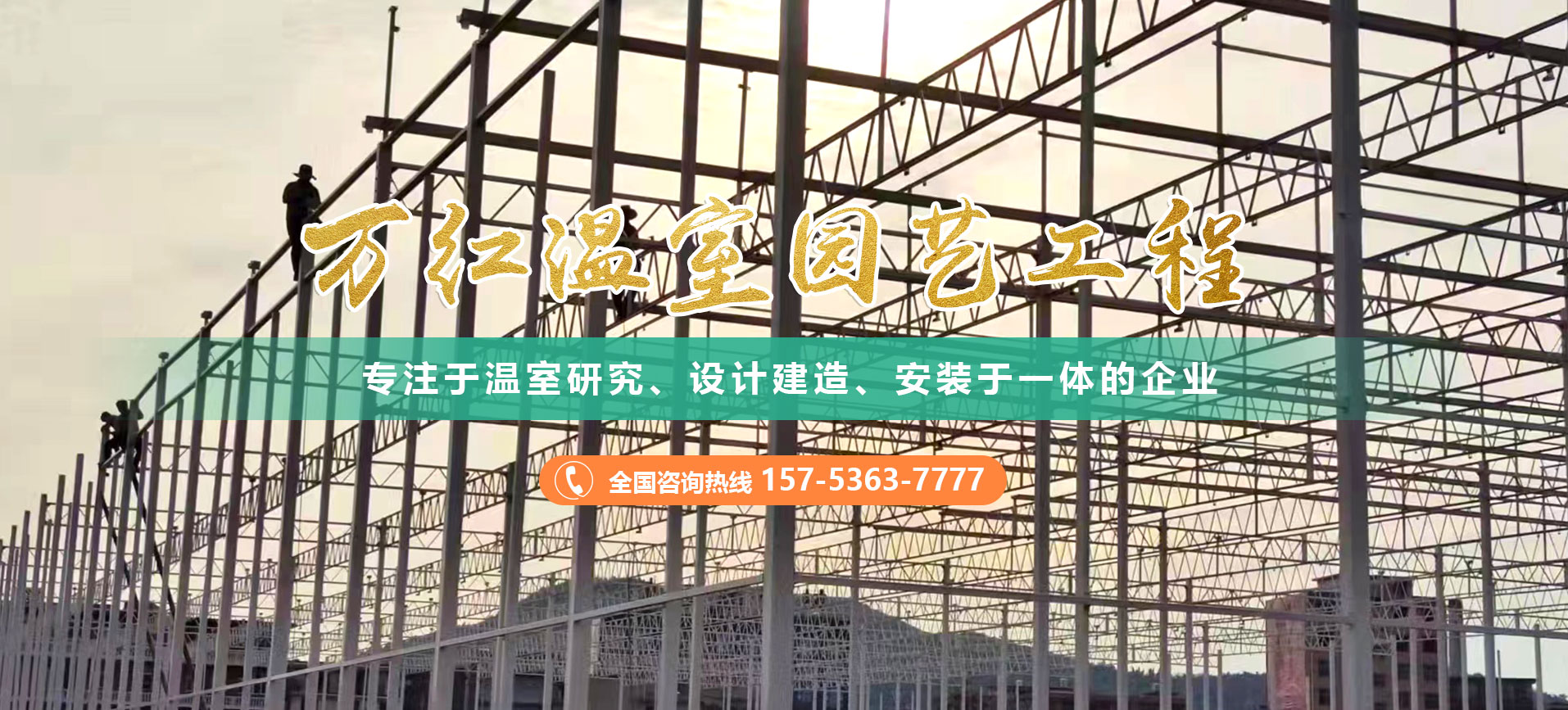 青州市萬(wàn)紅溫室園藝工程有限公司