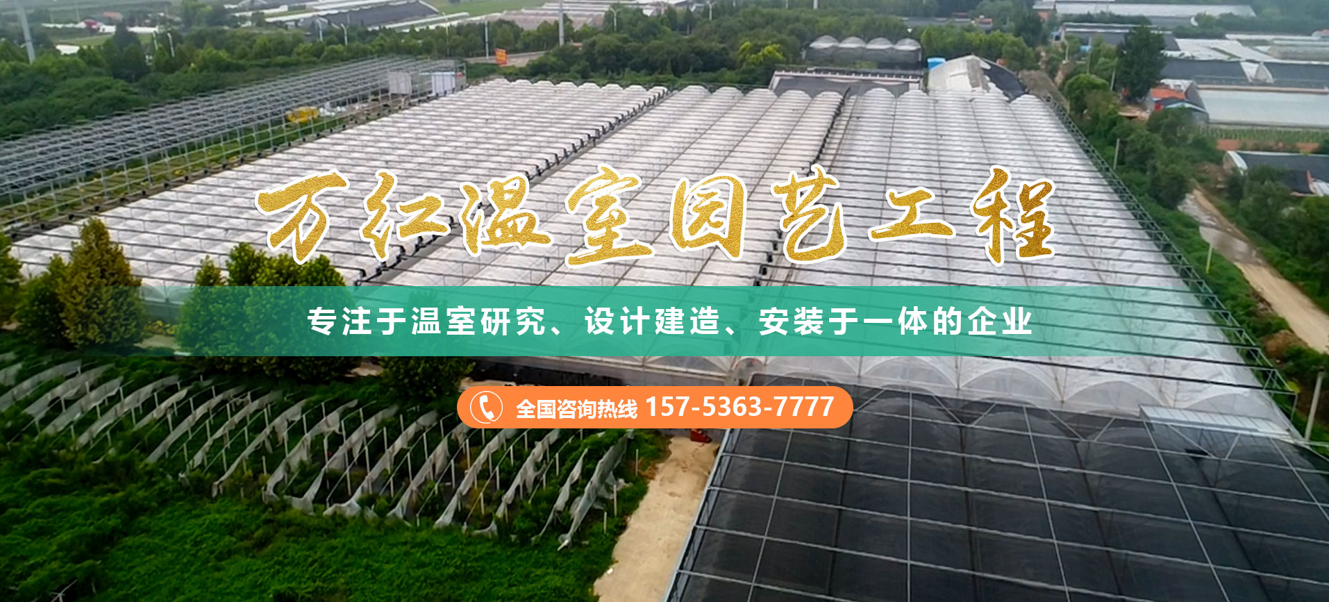 青州市萬(wàn)紅溫室園藝工程有限公司
